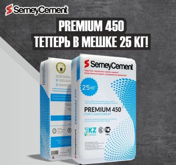 Цемент М-450 PREMIUM (SemeyCement) 25 кг